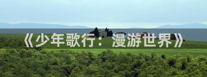 风车动漫下载ios：《少年歌行：漫游世界》