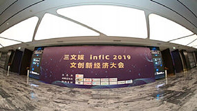 风车动漫应邀出席三文娱infiC 2019 文创新经济大会